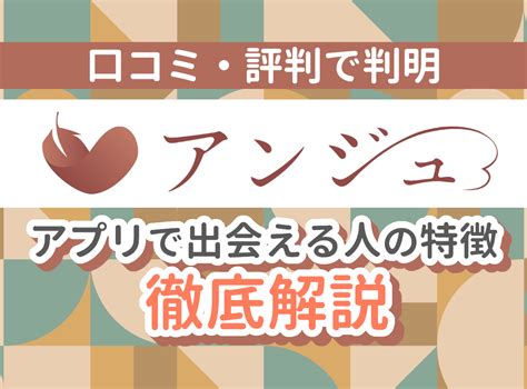 アンジュの口コミ・評判で判明！ 出会える人の特徴。